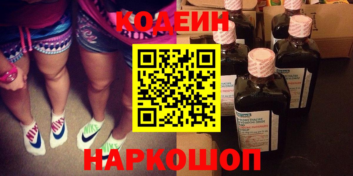 Кодеин напиток Lean (лин)  Кодеиновый сироп Lean Purple Drank  Вход с VPN  Фурманов 